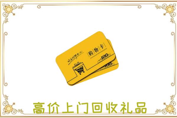 泰州周边回收购物卡